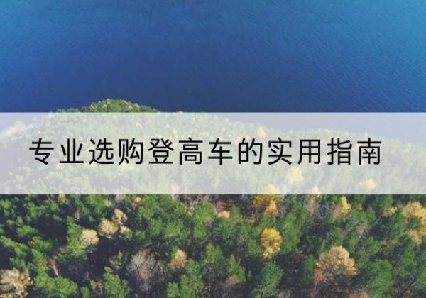 钟祥电动登高车厂家推荐-专业选购登高车的实用指南