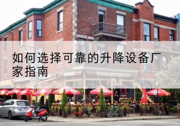 钟祥电动升降机厂家-如何选择可靠的升降设备厂家指南